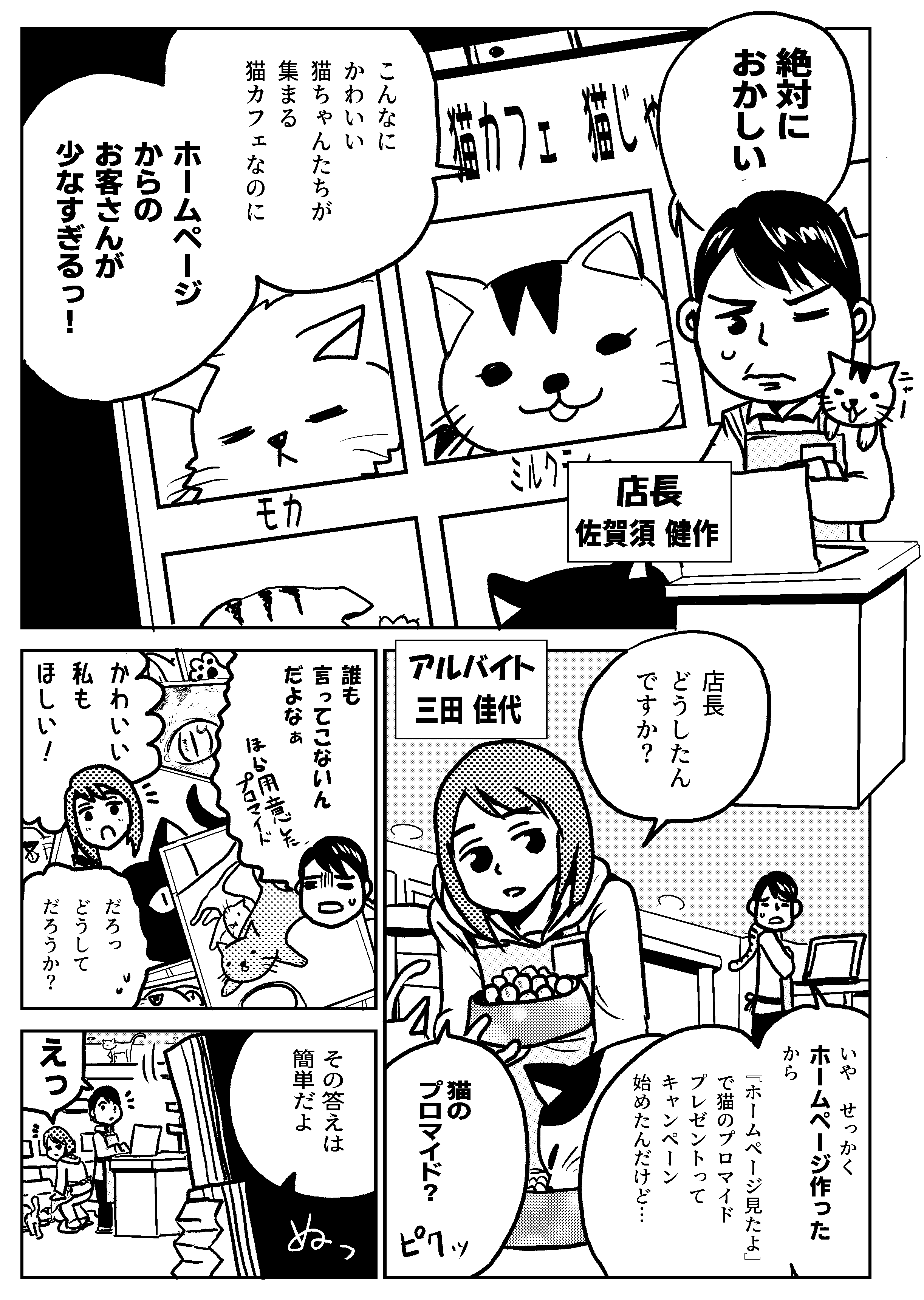 猫カフェの店長の佐賀須さんは、パソコンの前で困惑して眉をひそめています。彼は自分のウェブサイトで集客促進キャンペーンを行っていますが、実際に店に来る人は誰もいないようです。 アルバイトの三田さんは、何か手っ取り早い解決策はないかと考えていますが、簡単に解決できるとは思っていません。